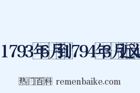 1793年6月到1794年3月近义词是什么意思的图片